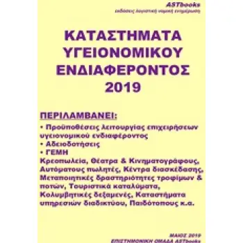 ΚΑΤΑΣΤΗΜΑΤΑ ΥΓΕΙΟΝΟΜΙΚΟΥ ΕΝΔΙΑΦΕΡΟΝΤΟΣ 2019
