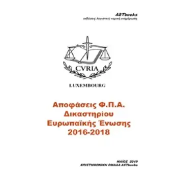 ΑΠΟΦΑΣΕΙΣ Φ.Π.Α. ΔΙΚΑΣΤΗΡΙΟΥ ΕΥΡΩΠΑΙΚΗΣ ΕΝΩΣΗΣ 2016-2018