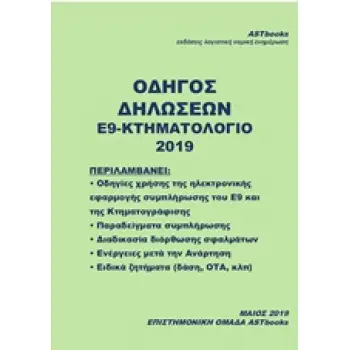 ΟΔΗΓΟΣ ΔΗΛΩΣΕΩΝ Ε9-ΚΤΗΜΑΤΟΛΟΓΙΟ 2019