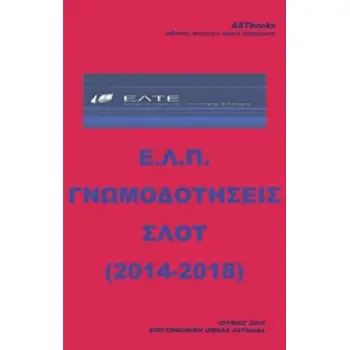 Ε.Λ.Π. ΓΝΩΜΟΔΟΤΗΣΕΙΣ ΣΛΟΤ (2014-2018)