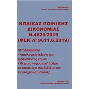 ΚΩΔΙΚΑΣ ΠΟΙΝΙΚΗΣ ΔΙΚΟΝΟΜΙΑΣ Ν. 4620/2019 (ΦΕΚ Α΄9611.6.2019)
