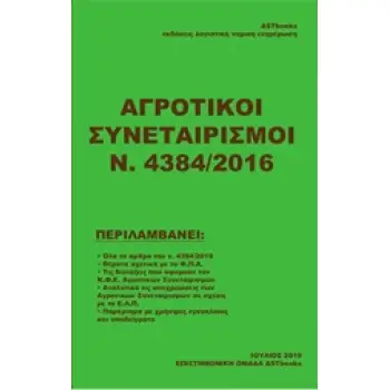 ΑΓΡΟΤΙΚΟΙ ΣΥΝΕΤΑΙΡΙΣΜΟΙ Ν. 4384/2016