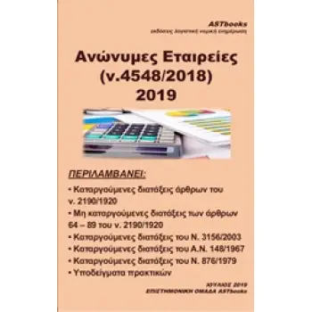 ΑΝΩΝΥΜΕΣ ΕΤΑΙΡΕΙΕΣ (Ν. 4548/2018) 2019