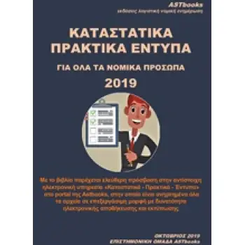 ΚΑΤΑΣΤΑΤΙΚΑ ΠΡΑΚΤΙΚΑ ΕΝΤΥΠΑ ΓΙΑ ΟΛΑ ΤΑ ΝΟΜΙΚΑ ΠΡΟΣΩΠΑ 2019