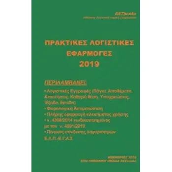ΠΡΑΚΤΙΚΕΣ ΕΦΑΡΜΟΓΕΣ ΛΟΓΙΣΤΙΚΗΣ 2019