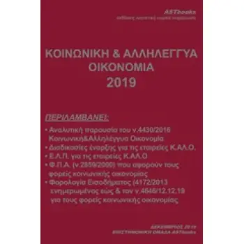 ΚΟΙΝΩΝΙΚΗ ΚΑΙ ΑΛΛΗΛΕΓΓΥΑ ΟΙΚΟΝΟΜΙΑ 2019