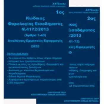 ΚΩΔΙΚΑΣ ΦΟΡΟΛΟΓΙΑΣ ΕΙΣΟΔΗΜΑΤΟΣ Ν. 4172/2013 2020