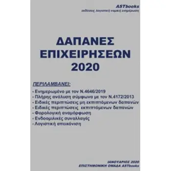 ΔΑΠΑΝΕΣ ΕΠΙΧΕΙΡΗΣΕΩΝ 2020