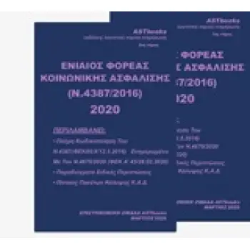 ΕΝΙΑΙΟΣ ΦΟΡΕΑΣ ΚΟΙΝΩΝΙΚΗΣ ΑΣΦΑΛΙΣΗΣ (Ν. 4387/2016) 2020