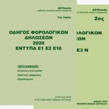 ΟΔΗΓΟΣ ΦΟΡΟΛΟΓΙΚΩΝ ΔΗΛΩΣΕΩΝ 2020 ΕΝΤΥΠΑ Ε1 Ε2 Ε16