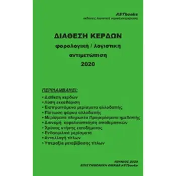 ΔΙΑΘΕΣΗ ΚΕΡΔΩΝ ΦΟΡΟΛΟΓΙΚΗ / ΛΟΓΙΣΤΙΚΗ ΑΝΤΙΜΕΤΩΠΙΣΗ 2020