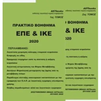 ΠΡΑΚΤΙΚΟ ΒΟΗΘΗΜΑ ΕΠΕ ΚΑΙ ΙΚΕ 2020