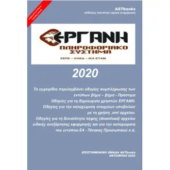 ΕΡΓΑΝΗ 2020 ΠΛΗΡΟΦΟΡΙΑΚΟ ΣΥΣΤΗΜΑ ΣΕΠΕ - ΟΑΕΔ - ΙΚΑ ΕΤΑΜ