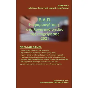 ΕΛΠ-Η ΕΦΑΡΜΟΓΗ ΤΟΥΣ ΣΤΟ ΛΟΓΙΣΤΙΚΟ ΣΧΕΔΙΟ ΤΗΣ ΕΠΙΧΕΙΡΗΣΗΣ 2021