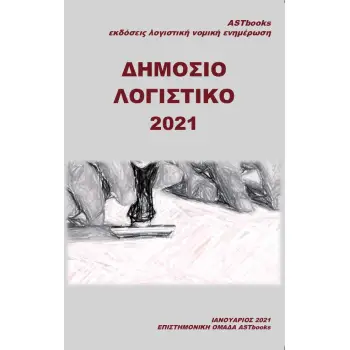 ΔΗΜΟΣΙΟ ΛΟΓΙΣΤΙΚΟ 2021