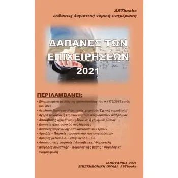 ΔΑΠΑΝΕΣ ΤΩΝ ΕΠΙΧΕΙΡΗΣΕΩΝ 2021