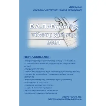 Ε.Λ.Π. – ΕΡΓΑΣΙΕΣ ΤΕΛΟΥΣ ΧΡΗΣΗΣ 2021