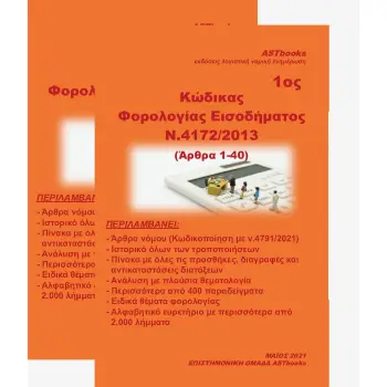 ΚΩΔΙΚΑΣ ΦΟΡΟΛΟΓΙΑΣ ΕΙΣΟΔΗΜΑΤΟΣ Ν. 4172/2013 ΑΡΘΡΑ 41-72