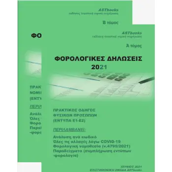 ΦΟΡΟΛΟΓΙΚΕΣ ΔΗΛΩΣΕΙΣ 2021 ΠΡΑΚΤΙΚΟΣ ΟΔΗΓΟΣ ΦΥΣΙΚΩΝ ΠΡΟΣΩΠΩΝ (Ε1-Ε2)