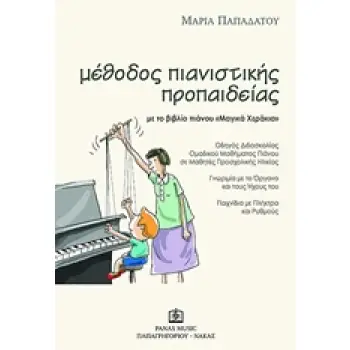 ΜΕΘΟΔΟΣ ΠΙΑΝΙΣΤΙΚΗΣ ΠΡΟΠΑΙΔΕΙΑΣ ΜΕ ΤΟ ΒΙΒΛΙΟ ΠΙΑΝΟΥ 'ΜΑΓΙΚΑ ΧΕΡΑΚΙΑ' ΟΔΗΓΟΣ ΔΙΔΑΣΚΑΛΙΑΣ ΟΜΑΔΙΚΟΥ ΜΑΘΗΜΑΤΟΣ ΠΙΑΝΟΥ ΣΕ ΜΑΘΗΤΕΣ ΠΡΟ