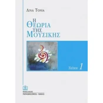 Η ΘΕΩΡΙΑ ΤΗΣ ΜΟΥΣΙΚΗΣ 1Ο ΤΕΥΧΟΣ (ΛΙΝΑ ΤΟΝΙΑ)