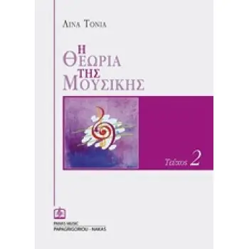 Η ΘΕΩΡΙΑ ΤΗΣ ΜΟΥΣΙΚΗΣ - ΤΕΥΧΟΣ 2