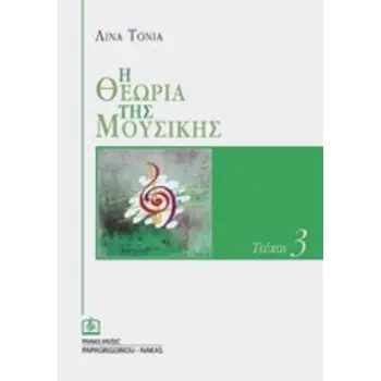 Η ΘΕΩΡΙΑ ΤΗΣ ΜΟΥΣΙΚΗΣ 3Ο ΤΕΥΧΟΣ (ΛΙΝΑ ΤΟΝΙΑ)