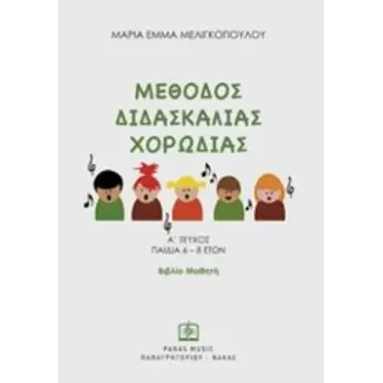 ΜΕΘΟΔΟΣ ΔΙΔΑΣΚΑΛΙΑΣ ΧΟΡΩΔΙΑΣ Α' ΤΕΥΧΟΣ, ΠΑΙΔΙΑ 6 – 8 ΕΤΩΝ