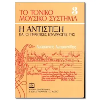ΤΟ ΤΟΝΙΚΟ ΜΟΥΣΙΚΟ ΣΥΣΤΗΜΑ (ΤΡΙΤΟΣ ΤΟΜΟΣ) - Η ΑΝΤΙΣΤΙΞΗ ΚΑΙ ΟΙ ΠΡΑΚΤΙΚΕΣ ΕΦΑΡΜΟΓΕΣ ΤΗΣ
