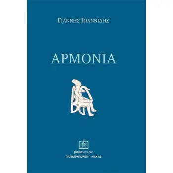 ΑΡΜΟΝΙΑ