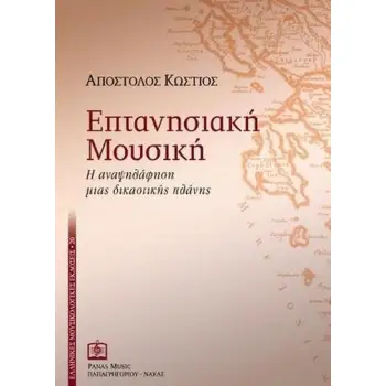 ΕΠΤΑΝΗΣΙΑΚΗ ΜΟΥΣΙΚΗ: Η ΑΝΑΨΗΛΑΦΗΣΗ ΜΙΑΣ ΔΙΚΑΣΤΙΚΗΣ ΠΛΑΝΗΣ