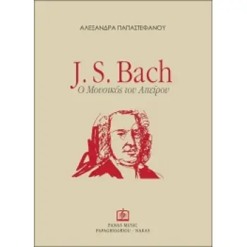 J. S. BACH, Ο ΜΟΥΣΙΚΟΣ ΤΟΥ ΑΠΕΙΡΟΥ