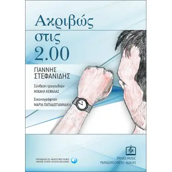 ΑΚΡΙΒΩΣ ΣΤΙΣ 2