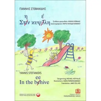 ΣΤΗΝ ΚΥΨΕΛΗ