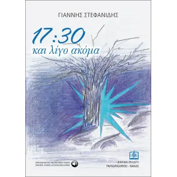 17:30 ΚΑΙ ΛΙΓΟ ΑΚΟΜΑ
