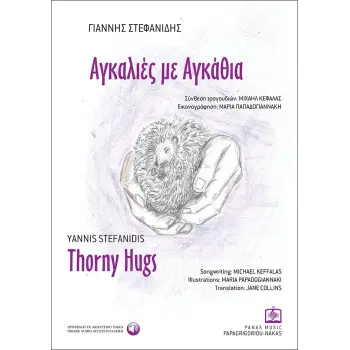 ΑΓΚΑΛΙΕΣ ΜΕ ΑΓΚΑΘΙΑ