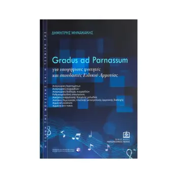 GRADUS AD PARNASSUM ΓΙΑ ΥΠΟΨΗΦΙΟΥΣ ΦΟΙΤΗΤΕΣ & ΣΠΟΥΔΑΣΤΕΣ ΕΙΔΙΚΟΥ ΑΡΜΟΝΙΟΥ ΤΕΥΧΟΣ Α'