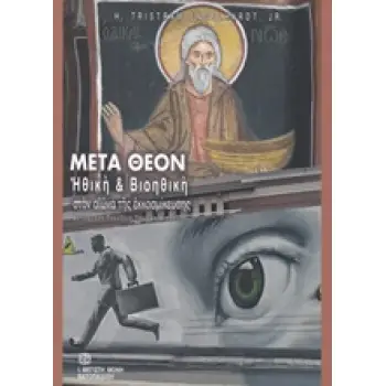 ΜΕΤΑ ΘΕΟΝ ΗΘΙΚΗ ΚΑΙ ΒΙΟΗΘΙΚΗ ΣΤΟΝ ΑΙΩΝΑ ΤΗΣ ΕΚΚΟΣΜΙΚΕΥΣΗΣ