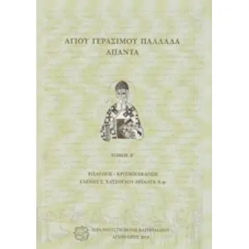 ΑΓΙΟΥ ΓΕΡΑΣΙΜΟΥ ΠΑΛΛΑΔΑ ΑΠΑΝΤΑ