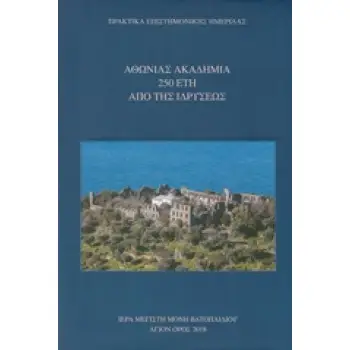 ΑΘΩΝΙΑΣ ΑΚΑΔΗΜΙΑ 250 ΕΤΗ ΑΠΟ ΤΗΣ ΙΔΡΥΣΕΩΣ ΠΡΑΚΤΙΚΑ ΕΠΙΣΤΗΜΟΝΙΚΗΣ ΗΜΕΡΙΔΑΣ, ΑΘΗΝΑ (11-12 ΔΕΚΕΜΒΡΙΟΥ 1999)