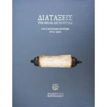 ΔΙΑΤΑΞΕΙΣ ΤΗΣ ΘΕΙΑΣ ΛΕΙΤΟΥΡΓΙΑΣ