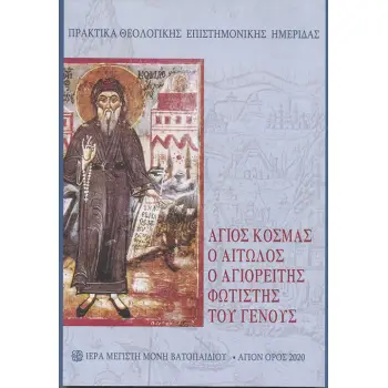 ΑΓΙΟΣ ΚΟΣΜΑΣ Ο ΑΙΤΩΛΟΣ. Ο ΑΓΙΟΡΕΙΤΗΣ ΦΩΤΙΣΤΗΣ ΤΟΥ ΓΕΝΟΥΣ ΠΡΑΚΤΙΚΑ ΘΕΟΛΟΓΙΚΗΣ ΕΠΙΣΤΗΜΟΝΙΚΗΣ ΗΜΕΡΙΔΑΣ
