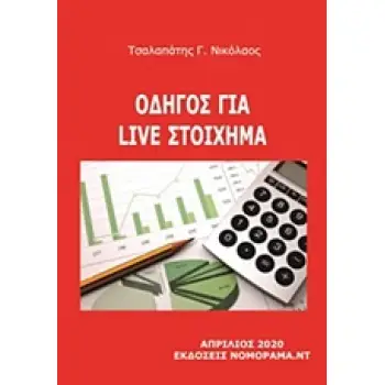 ΟΔΗΓΙΕΣ ΓΙΑ LIVE ΣΤΟΙΧΗΜΑ