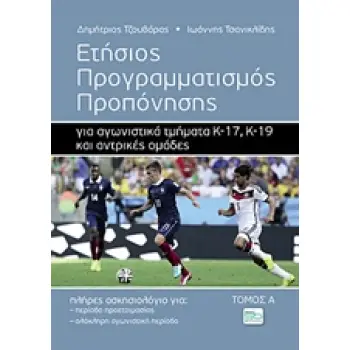 ΕΤΗΣΙΟΣ ΠΡΟΡΑΜΜΑΤΙΣΜΟΣ ΠΡΟΠΟΝΗΣΗΣ