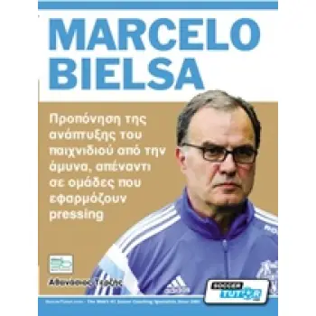 MARCELO BIELSA ΠΡΟΠΟΝΗΣΗ ΤΗΣ ΑΝΑΠΤΥΞΗΣ ΤΟΥ ΠΑΙΧΝΙΔΙΟΥ ΑΠΟ ΤΗΝ ΑΜΥΝΑ, ΑΠΕΝΑΝΤΙ ΣΕ ΟΜΑΔΕΣ ΠΟΥ ΕΦΑΡΜΟΖΟΥΝ PRESSING