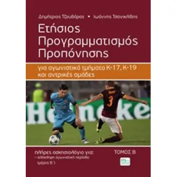 ΕΤΗΣΙΟΣ ΠΡΟΓΡΑΜΜΑΤΙΣΜΟΣ ΠΡΟΠΟΝΗΣΗΣ ΓΙΑ ΑΓΩΝΙΣΤΙΚΑ ΤΜΗΜΑΤΑ Κ-17, Κ-19 ΚΑΙ ΑΝΤΡΙΚΕΣ ΟΜΑΔΕΣ ΠΟΔΟΣΦΑΙΡΟΥ