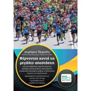 ΦΕΡΝΟΝΤΑΣ ΚΟΝΤΑ ΤΙΣ ΜΕΓΑΛΕΣ ΑΠΟΣΤΑΣΕΙΣ