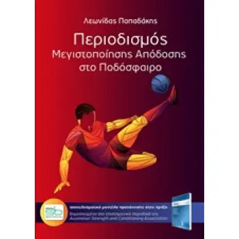 ΠΕΡΙΟΔΙΣΜΟΣ ΜΕΓΙΣΤΟΠΟΙΗΣΗΣ ΑΠΟΔΟΣΗΣ ΣΤΟ ΠΟΔΟΣΦΑΙΡΟ