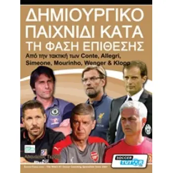 ΔΗΜΙΟΥΡΓΙΚΟ ΠΑΙΧΝΙΔΙ ΚΑΤΑ ΤΗ ΦΑΣΗ ΤΗΣ ΕΠΙΘΕΣΗΣ ΑΠΟ ΤΙΣ ΤΑΚΤΙΚΕΣ ΤΩΝ CONTE, ALLEGRI, SIMEONE, MOURINHO, WENGER & KLOPP