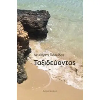 ΤΑΞΙΔΕΥΟΝΤΑΣ